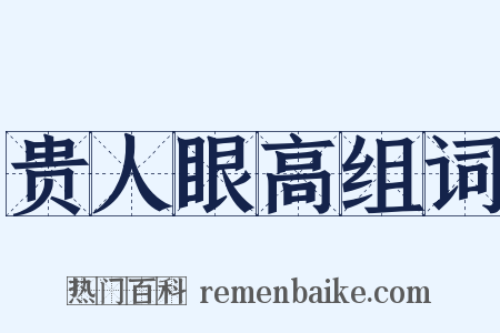 贵人眼高组词是什么意思的图片